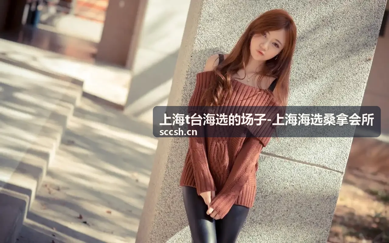 上海t台海选的场子现场环境示意图