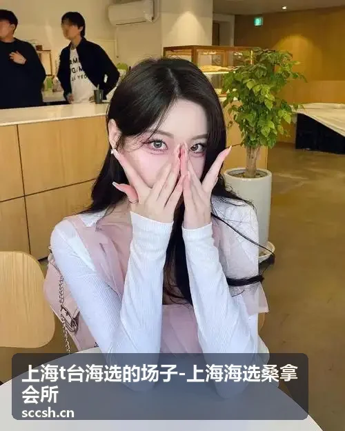 上海海选桑拿会所接待区展示